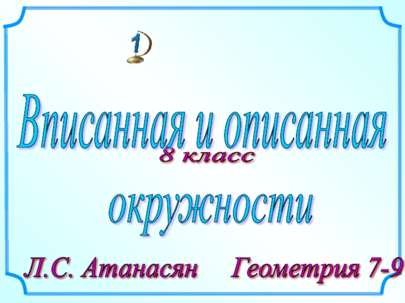 Презентация по геометрии Вписанная и описанная окружность