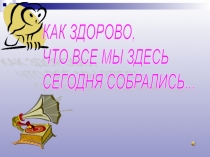 Презентация внеклассного мероприятия игра Брейн - Ринг