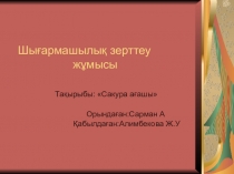 Творческо-исследовательская работа: Сакура Сакура деген тақырыпта мен өз зерттеуімді жүргізе отырып,бүгінде жапонның ұлы ақыны Мацуо Башио: Табиғатпен үйлесiм тауып, жылдың      5 төрт мезгiлiнен сұлулықты көре бiлген адамға ғана рухани кемелдiк пен жан  