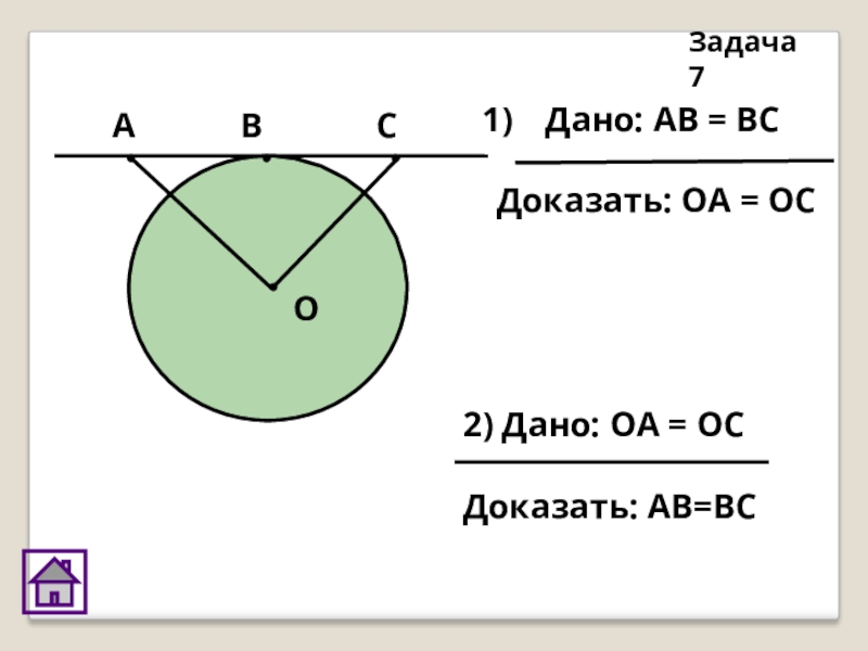 Задача 7. Дано АВ вс доказать ОА ОС. Дано АВ=вс. Доказать АВ вс задача. Задача 7 доказать АВ=вс.