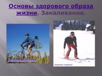 Основы здорового образа жизни. Закаливание.