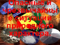 Презентация по ОБЖ Опасные чрезвычайные ситуации природного характера 7 класс