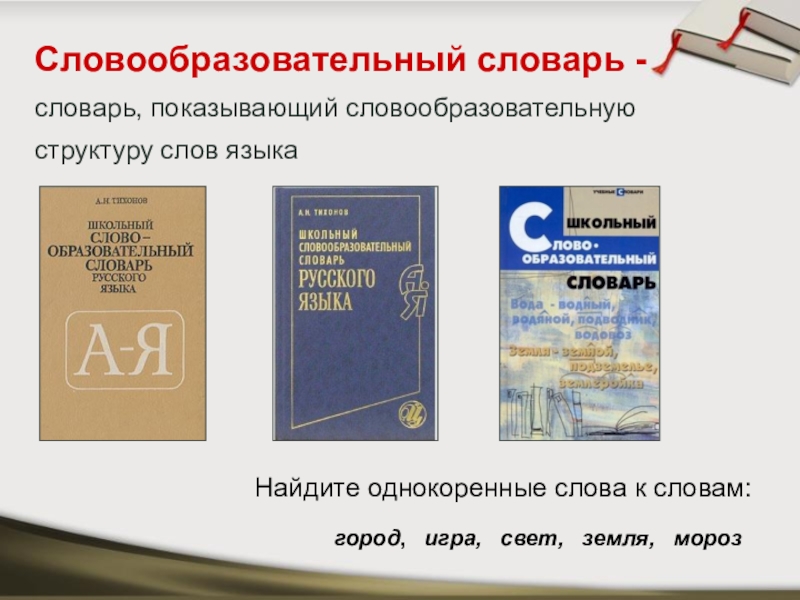 Словарь словообразовательных слов. Словообразовательный словарь. Словообразовательный словарик. Школа словообразовательный словарь. Словообразовательный словарь примеры слов.