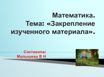 Презентация по математике. Тема  Закрепление изученного материала. Умножение.