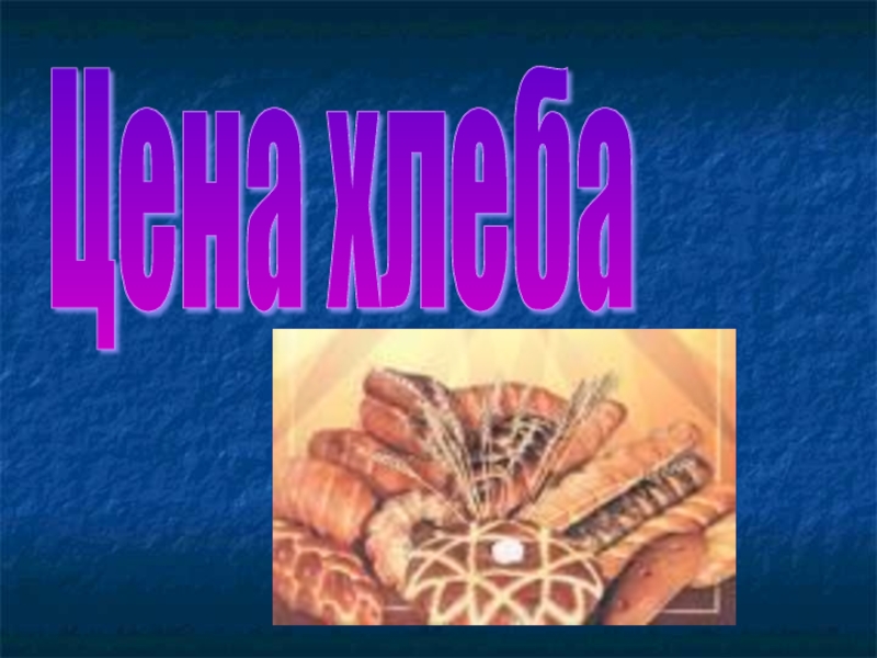 Урок Цена хлеба (6-7класс)