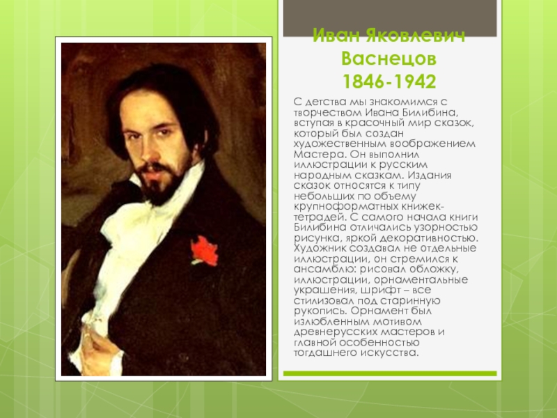 Иван Яковлевич Васнецов 1846-1942С детства мы знакомимся с творчеством Ивана Билибина, вступая в красочный мир сказок, который