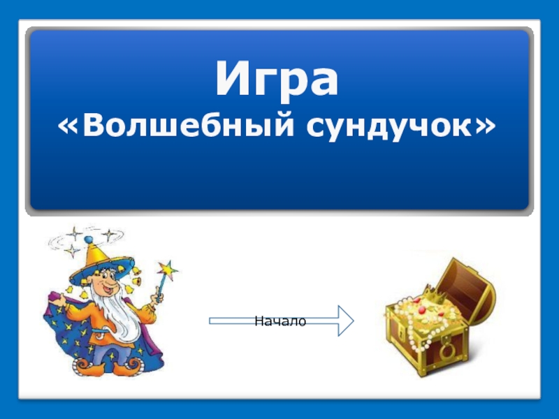 Урок игра презентация