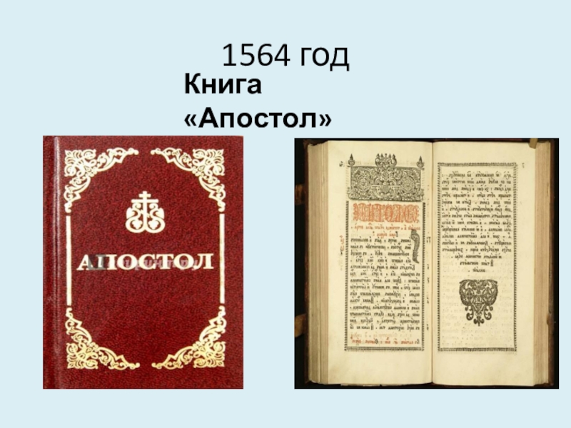 Апостол 1564 год