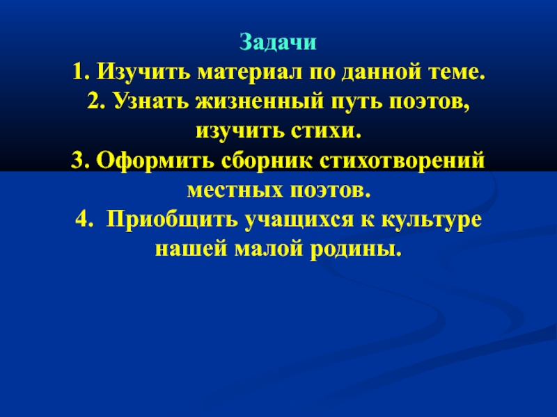 Село задачи. Цели и задачи изучения поэтов. Цели изучения стиха. Задачи в изучении стихотворения. Проект талантливые люди нашего села.