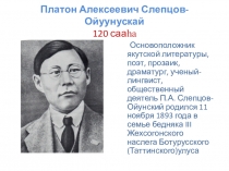 Платон Алексеевич Слепцов - Ойуунускай