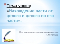 Нахождение части от целого и целого по его части.