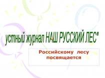 Презентация по экологии  Наш Русский лес