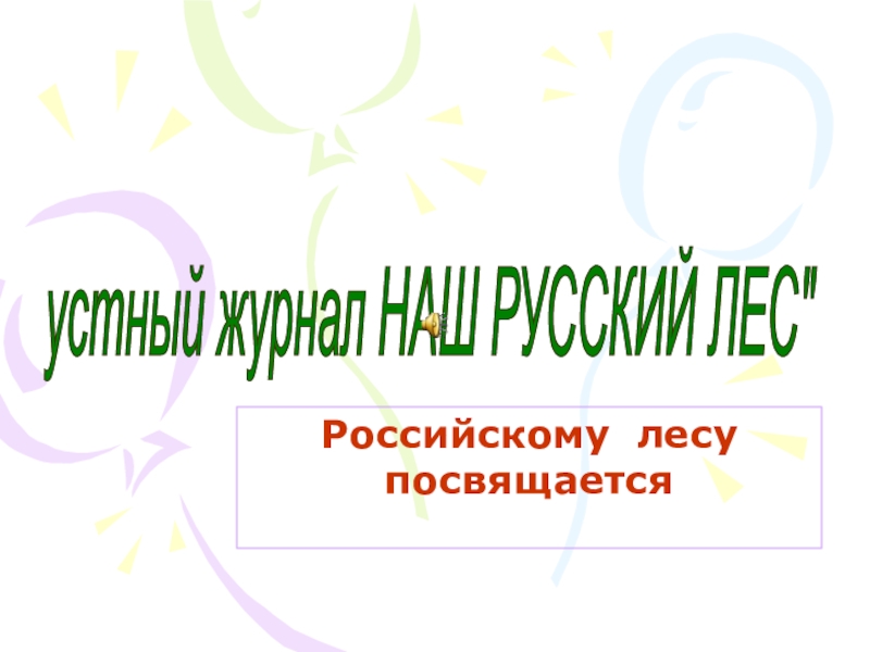 Презентация Презентация по экологии  Наш Русский лес