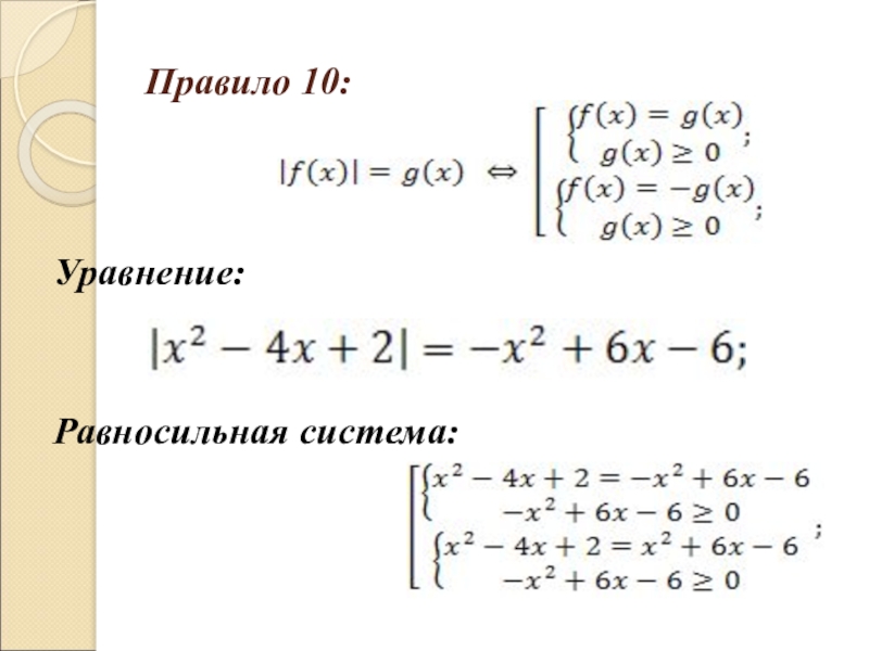 Равносильные уравнения. Равносильные системы уравнений. Равносильность систем уравнений. Уравнение равносильно системе. Решение равносильной системы.