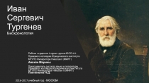 Презентация к уроку литературы Творческая биография И.С.Тургенева ! курс СПО специализация юриспруденция базовый уровень Авакян М., Плетенкина Н.Д.
