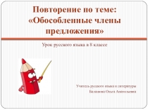 Презентация по русскому языку на тему Обособленные члены предложения (8 класс)