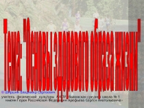 Здоровый образ жизни