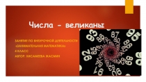 Занимательная математика. Презентация числа-великаны 4класс Хисамеева Жасмин