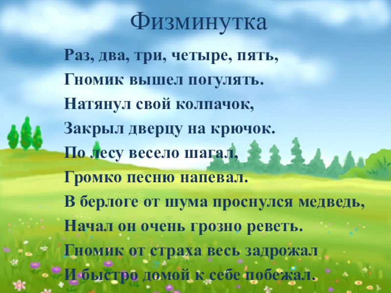 Раз два три четыре пять вышли. Раз два три четыре пять вышел гномик погулять. Раз два три четыре пять вышла мама погулять. Раз-два-три-четыре-пять вышел. Песня раз два три четыре пять.