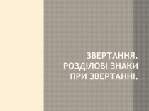 Звертання. Розділові знаки при звертанні.