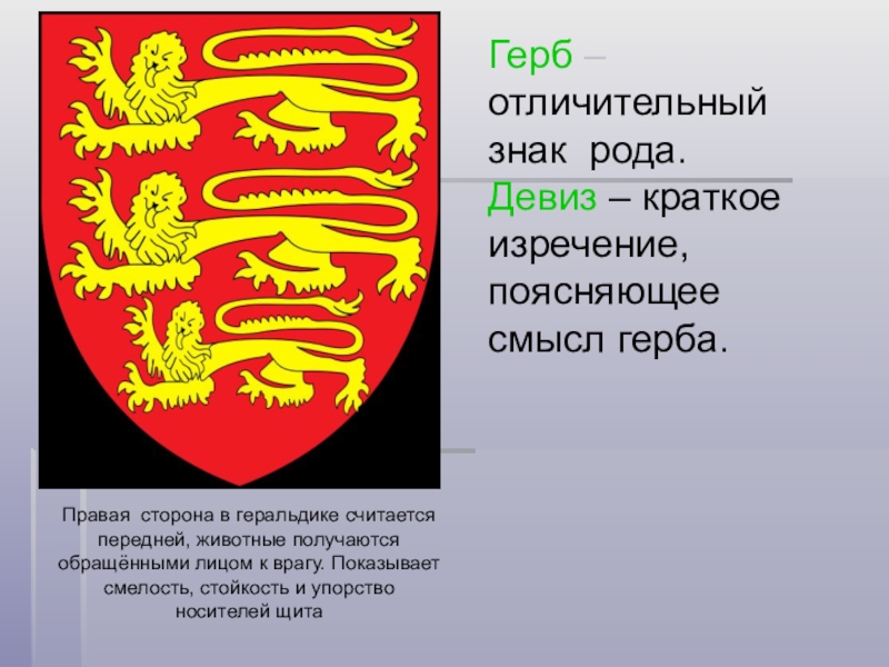 Предположите почему изображения животных на рыцарских гербах всегда повернуты в правую сторону