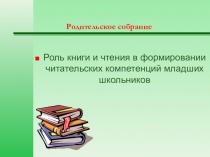 Роль книги и чтения в формировании читательских компетенций младших школьников