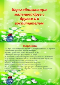 Презентация: игры сближающие малышей друг с другом и с воспитателем.