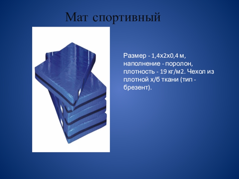 Размер матов. Размер мата спортивного. Размеры матов спортивных. Размеры матов. Толщина спортивного мата.