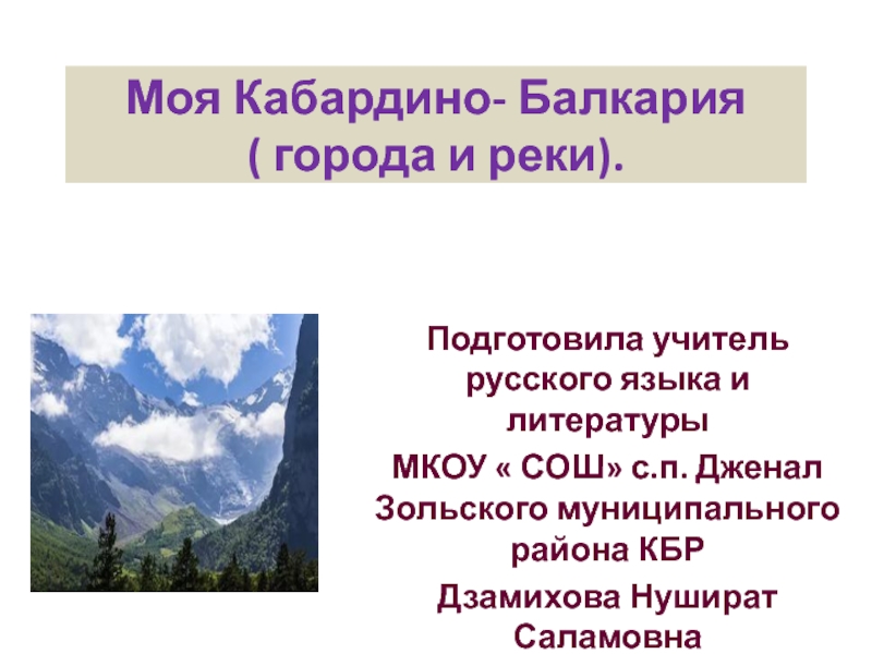 Презентация Презентация  Моя Кабардино-Балкария города и реки