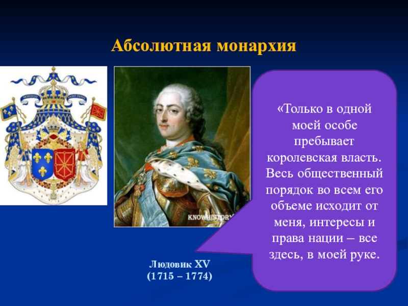 Французская монархия. Людовика XV (1715 – 1774) правление. Людовик 1715 1774. Правление Людовика 15 во Франции. Монархия Людовик 15.