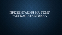 Легкая атлетика.