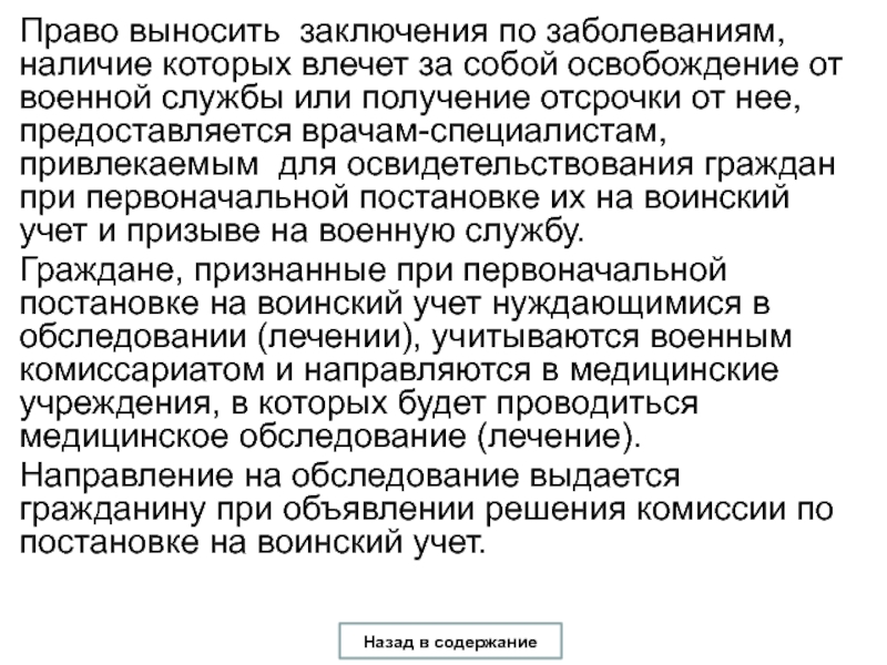 Выносит заключение. Вынесли заключение. Целевое в медицинском освобождает от призыва?. Вынести вывод.