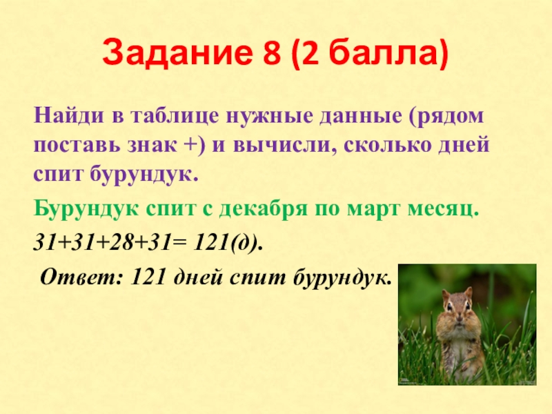 Задание 8 (2 балла)Найди в таблице нужные данные (рядом поставь знак +) и вычисли, сколько дней спит