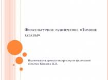 Презентация по физической культуре Зимние забавы