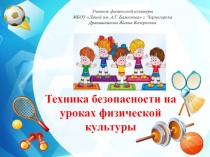 Презентация Техника безопасности на уроках физической культуры (1-4 класс)