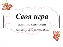 Презентация к Своей игре по биологии