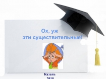 Презентация по теме Ох, уж эти существительные! 6 класс