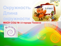 Презентация по математике Окружность. Длина окружности (6 класс)