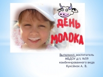 Презентация День молока (старший дошкольный возраст)
