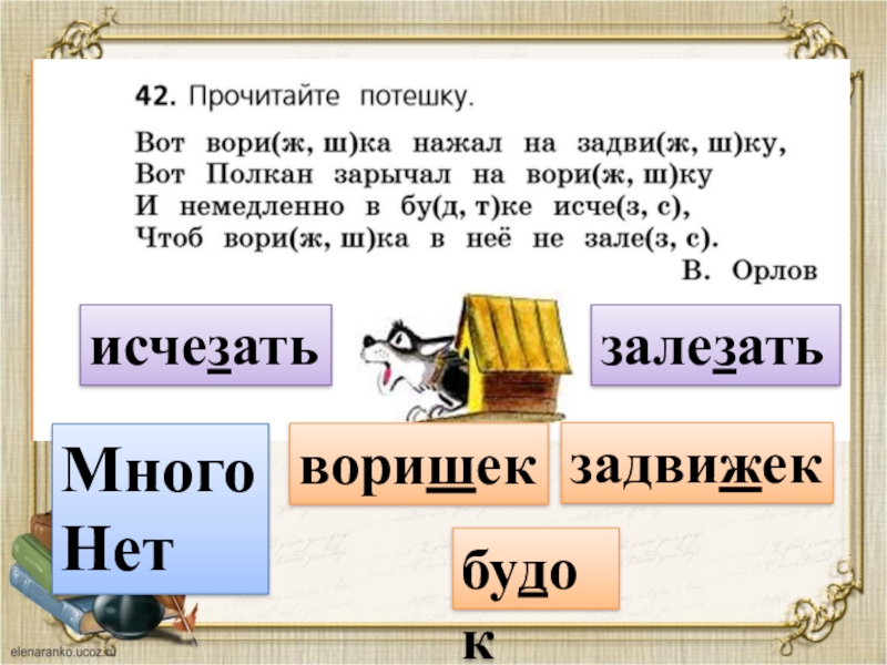 Вот вот как пишется. Воришка проверочное слово. Проверить слово воришка. Проверочное слово к слову воришка. Воришка проверочное слово к букве ш.