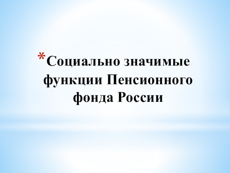 Статус пенсионного фонда российской федерации
