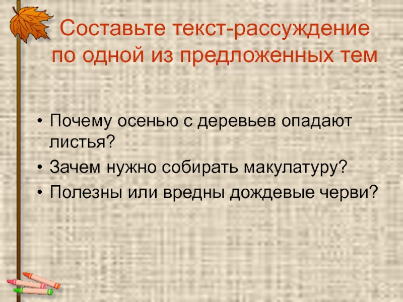 Составляющие текста рассуждения. Текст рассуждение про осень. Зачем нужно собирать макулатуру текст рассуждение. Сочинение-рассуждение на тему зачем нужно собирать макулатуру. Текст рассуждение макулатура.