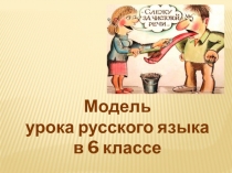 Модель урока Разновидности русского языка. Язык и речь (повторение)