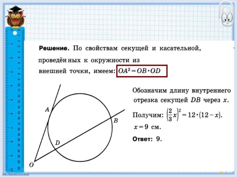 Найдите длину отрезка ад секущей используя рисунок 130 о центр окружности