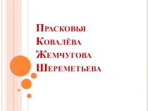 Урок-презентация Прасковья Жемчугова Шереметьева