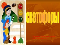 Презентация Светофоры предназначена для классного часа. Дети узнают об истории возникновения светофора, их современных собратиях и разновидностях. Повторят правила перехода дороги.