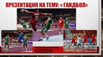 гандбол