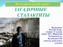 Презентация Исследовательская работа Сталактиты