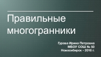 Презентация по математике Правильные многогранники