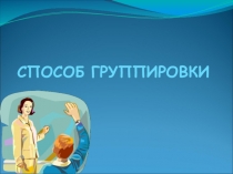 Презентация по алгебре Способ группировки